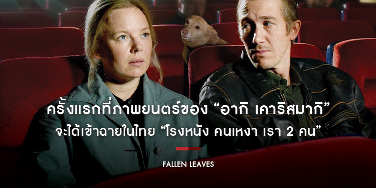 ครั้งแรกที่ภาพยนตร์ของ “อากิ เคาริสมากิ” จะได้เข้าฉายในไทย “Fallen Leaves โรงหนัง คนเหงา เรา 2 คน” เจ้าของรางวัลจูรีไพรซ์จากเมืองคานส์ปีล่าสุด